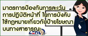 มาตรการป้องกันการละเว้นการปฏิบัติหน้าที่ในการบังคับใช้กฎหมายเกี่ยวกับป้ายโฆษณาบน​ทางสาธารณะ